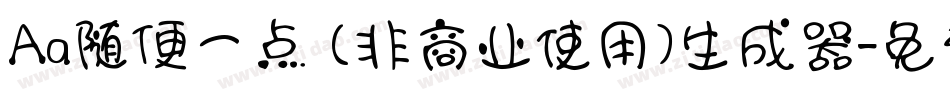 Aa随便一点 (非商业使用)生成器字体转换